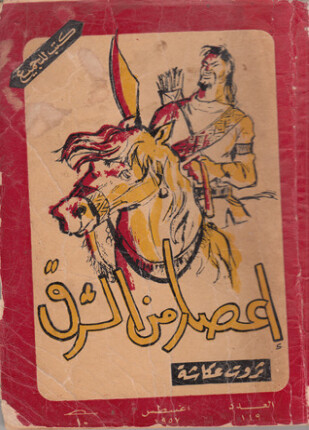 إعصار من الشرق