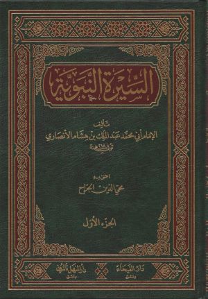 السيرة النبوية لابن هشام ج4