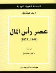 عصر رأس المال