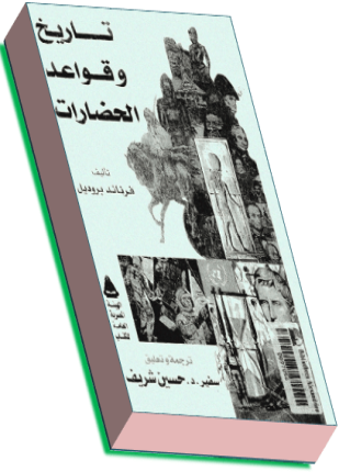 تاريخ وقواعد الحضارات