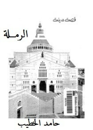 قصة مدينة الرملة