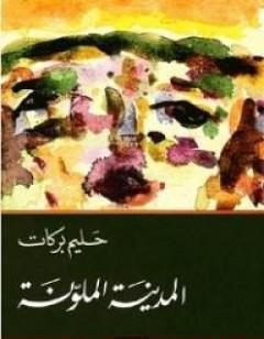 المدينة الملونة