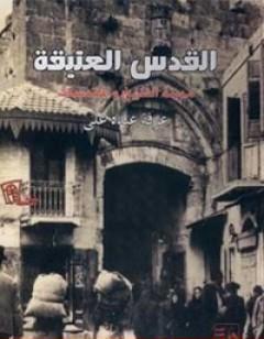 القدس العتيقة - مدينة التاريخ والمقدسات