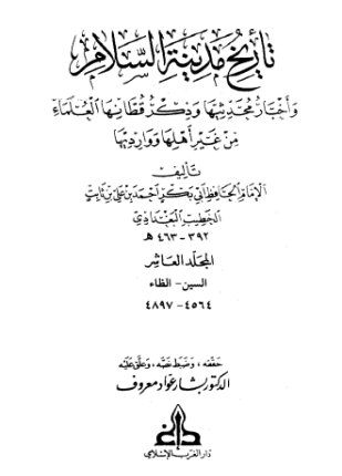 تاريخ بغداد الجزء العاشر