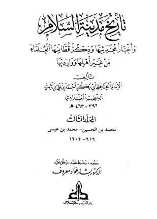 تاريخ بغداد الجزء الثالث