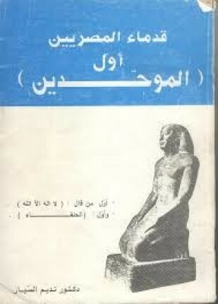 قدماء المصريين أول الموحدين