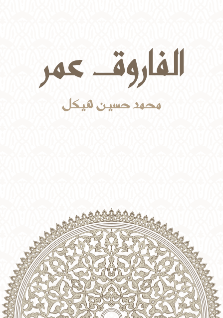 الفاروق عمر