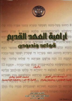 أرامية العهد القديم قواعد ونصوص