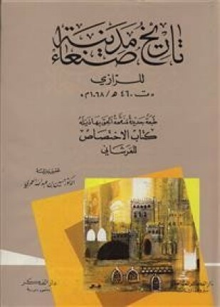 تاريخ مدينة صنعاء