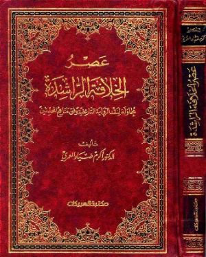 عصر الخلافة الراشدة محاولة لنقد ال التاريخية وفق مناهج المحدثين