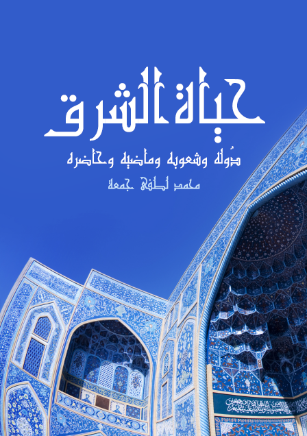حياة الشرق دُوله وشعوبه وماضيه وحاضره