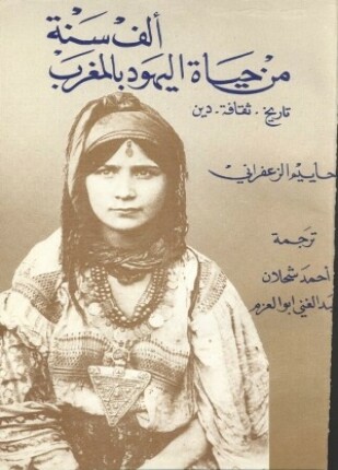 ألف سنة من حياة اليهود بالمغرب