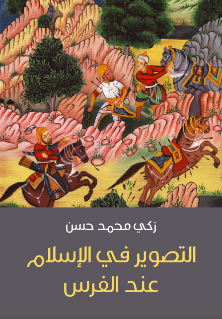 التصوير في الإسلام عند الفرس