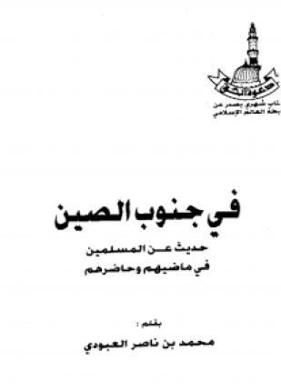 في جنوب الصين حديث عن المسلمين في ماضيهم وحاضرهم