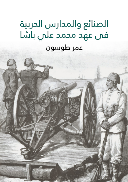 الصنائع والمدارس الحربية في عهد محمد علي باشا