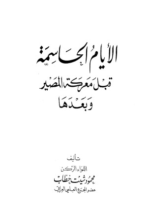 الأيام الحاسمة قبل معركة المصير