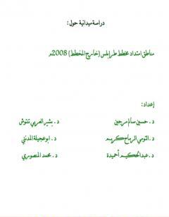 دراسة ميدانية عن المناطق العشوائية في طرابلس - ليبيا 2008م