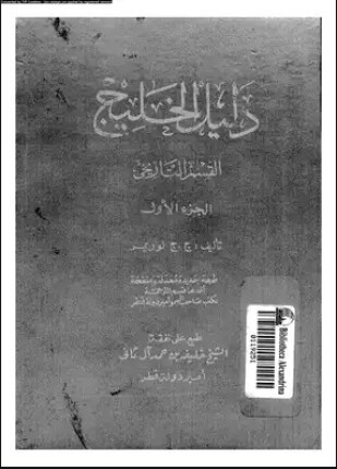 دليل الخليج القسم التاريخى الجزء الأول