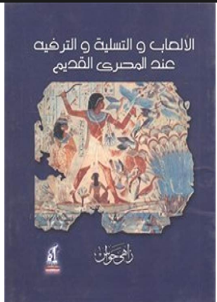 الألعاب والتسلية والترفيه عند المصرى القديم