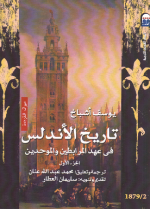 تاريخ الأندلس في عهد المرابطين والموحدين الجزء الأول