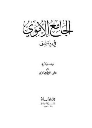 الجامع الأموي في دمشق ط المنارة