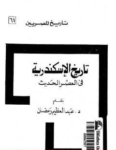 تاريخ الإسكندرية في العصر الحديث