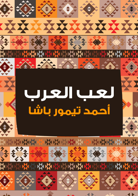 لعب العرب