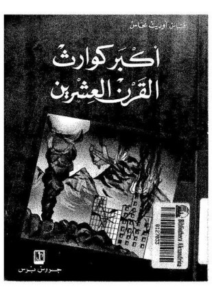 أكبر كوارث القرن العشرين