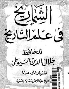 الشماريخ في علم التاريخ
