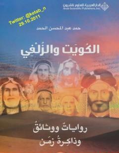 الكويت والزلفي : روايات ووثائق وذاكرة زمن