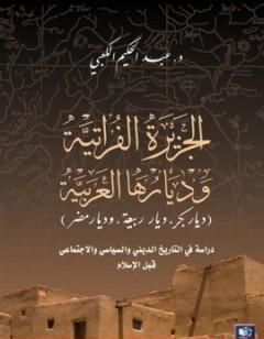 الجزيرة الفراتية وديارها العربية