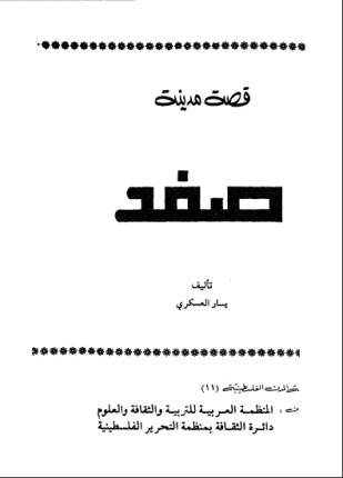 قصة مدينة صفد