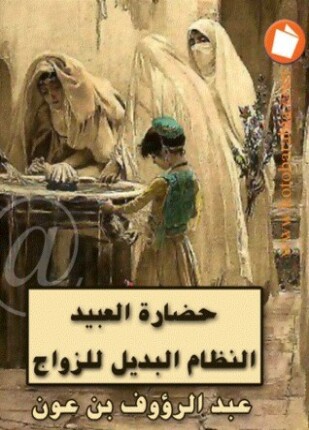 حضارة العبيد النظام البديل للزواج