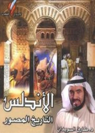 أطلس تاريخ الأندلس المصور ملون