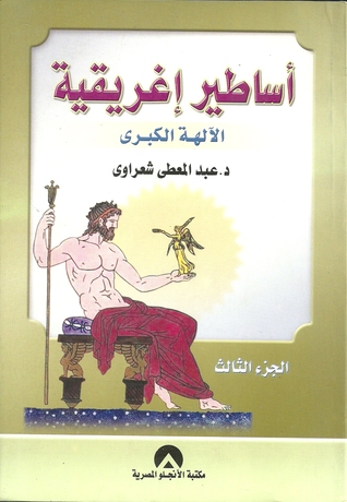 أساطير إغريقية 3 الآلهة الكبرى