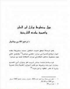 حول مخطوط نوازل ابن الحاج وأهمية مادته التاريخية