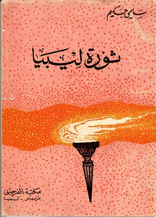 ثورة ليبيا