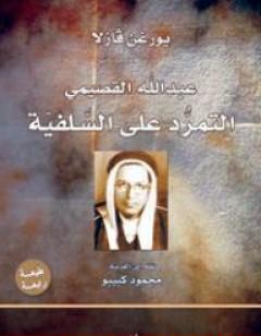 عبدالله القصيمي - التمرّد على السلفية