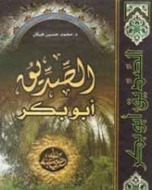 الصديق أبو بكر