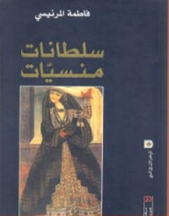 سلطانات منسيات