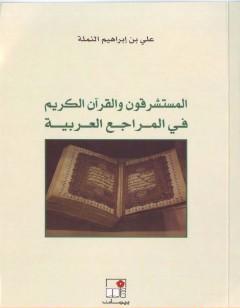 المستشرقون والقرآن الكريم في المراجع العربية