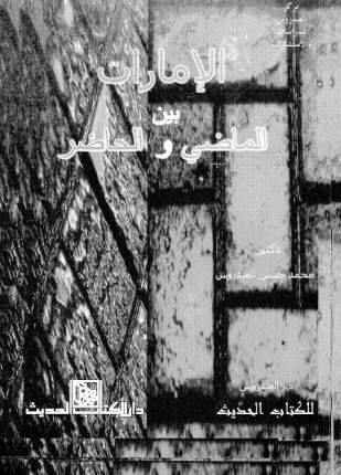 الإمارات بين الماضى والحاضر