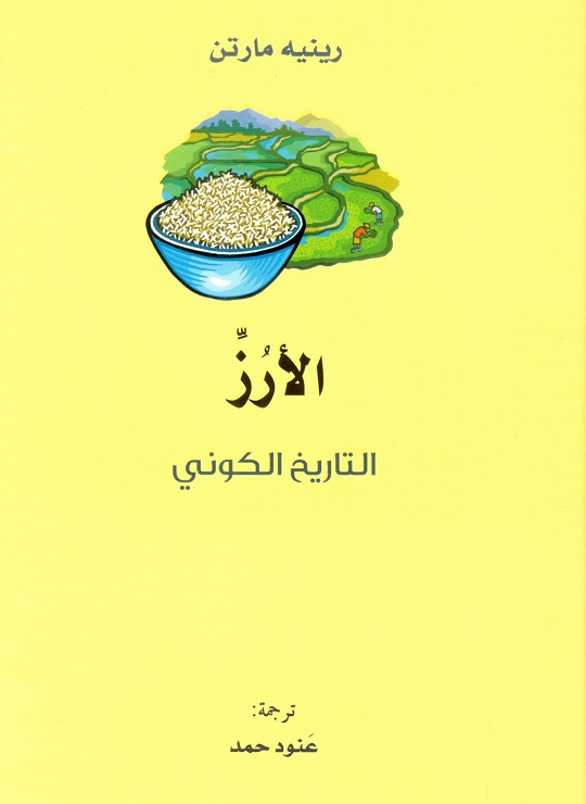 الأرز التاريخ الكوني