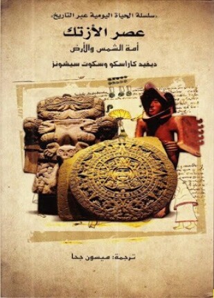 عصر الأزتك