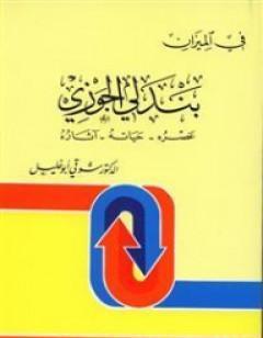 بندلي الجوزي: عصره، حياته، اثاره - في الميزان