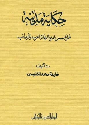 حكاية مدينة طرابلس لدى الرحالة العرب والأجانب