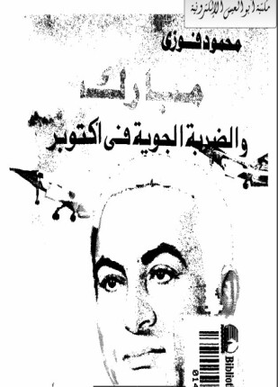 مبارك و الضربة الجوية في أكتوبر