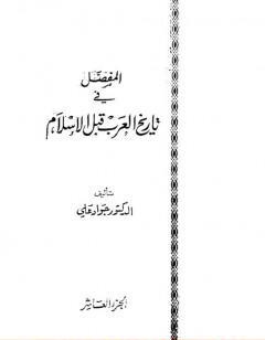 المفصل في تاريخ العرب قبل الإسلام - الجزء العاشر