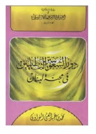 دور الشعوبيين الباطنيين في محنة لبنان