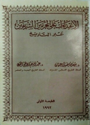 الإعتداءات على الحرمين الشريفين عبر التاريخ